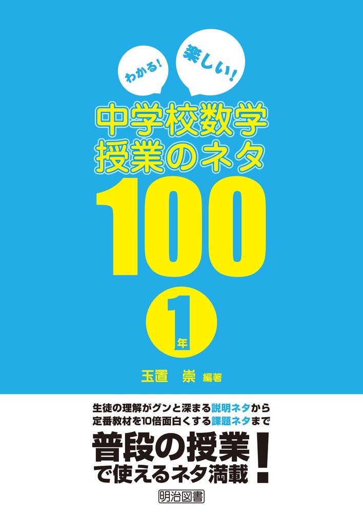 わかる! 楽しい! 中学校数学授業のネタ100 1年 | 玉置 崇 |本 | 通販