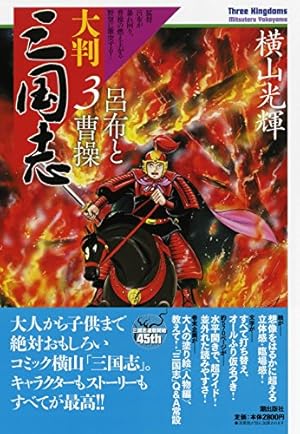 大判 三国志 1 (希望コミックス) | 横山 光輝 |本 | 通販 | Amazon