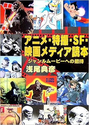 アニメ 特撮 Sf 映画メディア読本 ジャンルムービーへの招待 浅尾 典彦 本 通販 Amazon アニメ 特撮 Sf 映画メディア読本 ジャンルムービーへの招待 浅尾 典彦 本 通販 Amazon
