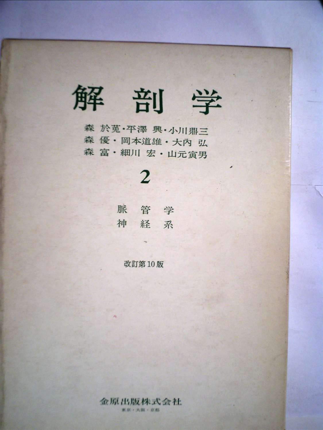 解剖学〈2〉脈管学・神経系 (1982年) |本 | 通販 | Amazon
