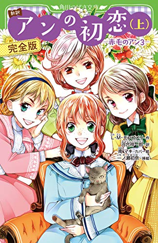 新訳 アンの初恋(上) 完全版 ‐赤毛のアン3‐ (角川つばさ文庫) 新訳 アンの初恋(上) 完全版 ‐赤毛のアン3‐ (角川つばさ文庫)