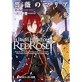 薔薇のマリア　１６．さよならはいわない (角川スニーカー文庫)