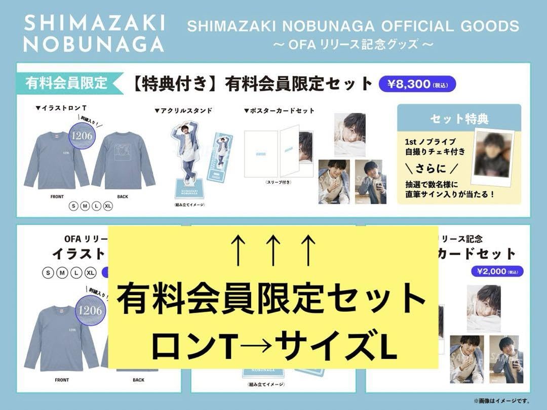 Amazon.co.jp: 島﨑信長 島崎信長 OFA会員限定セットL : おもちゃ