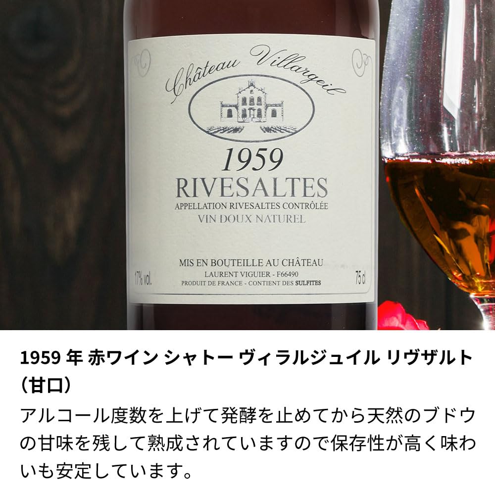 1959年シャトー ベル ローズ　セラー保管 Amazon.co.jp: 1959年 名前入り彫刻 生まれ年 赤ワイン シャトー