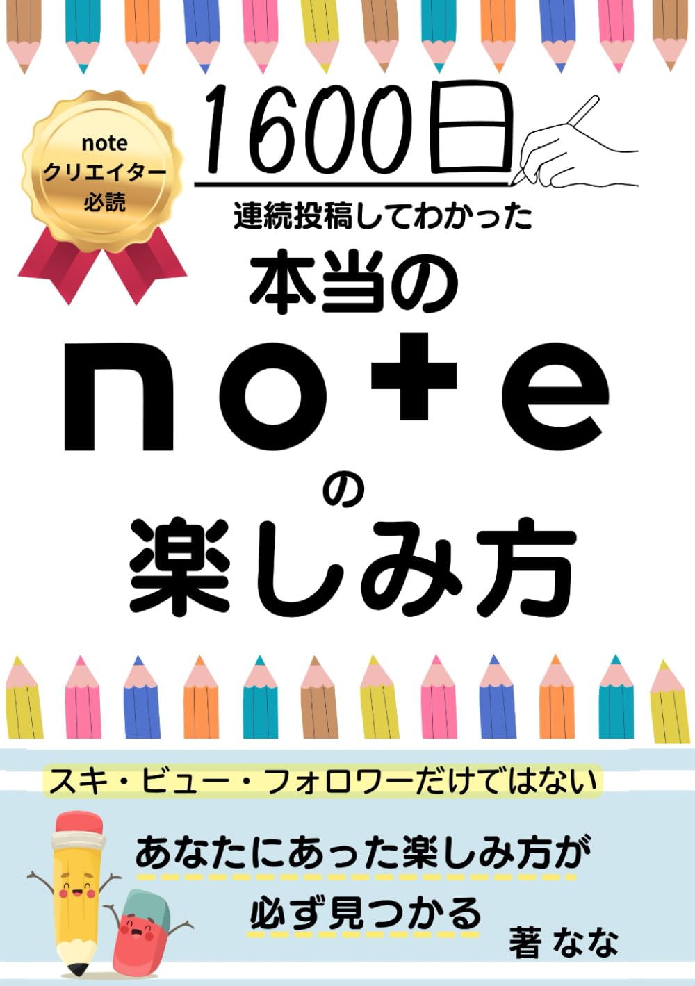 1600日連続投稿してわかった本当のnoteの楽しみ方: 数字より大切な「楽しむ力」で続ける発信術 (note活用術)