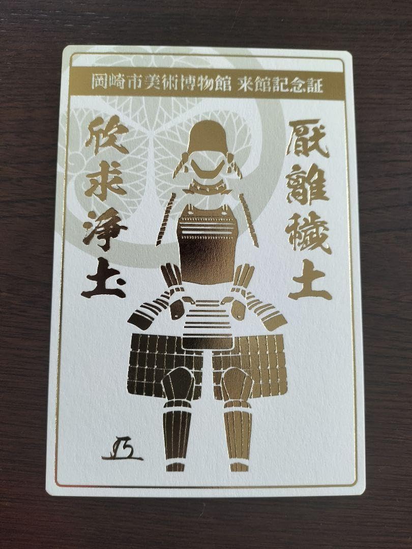 Amazon.co.jp: どうする家康 大河ドラマ館 岡崎美術博物館 来館記念証