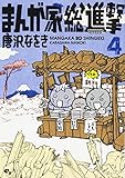 まんが家総進撃 4