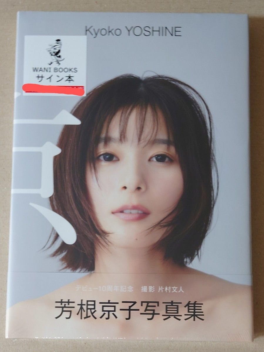 Amazon.co.jp: 直筆サイン入り 芳根京子 写真集 京 シュリンク包装