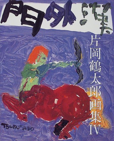 片岡鶴太郎画集 4 | 片岡 鶴太郎 |本 | 通販 | Amazon