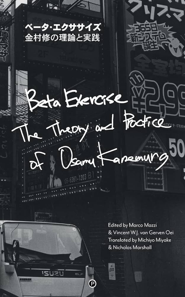 絶版　金村修著　ベータ・エクササイズ　金村修の理論と実践 Amazon | Beta Exercise: The Theory and Practice of Osamu