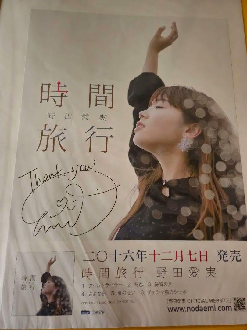 野田愛実　サイン入りポスター　※商品説明ご確認ください。 野田愛実 サイン入りポスター ※商品説明ご確認ください。 野田愛実