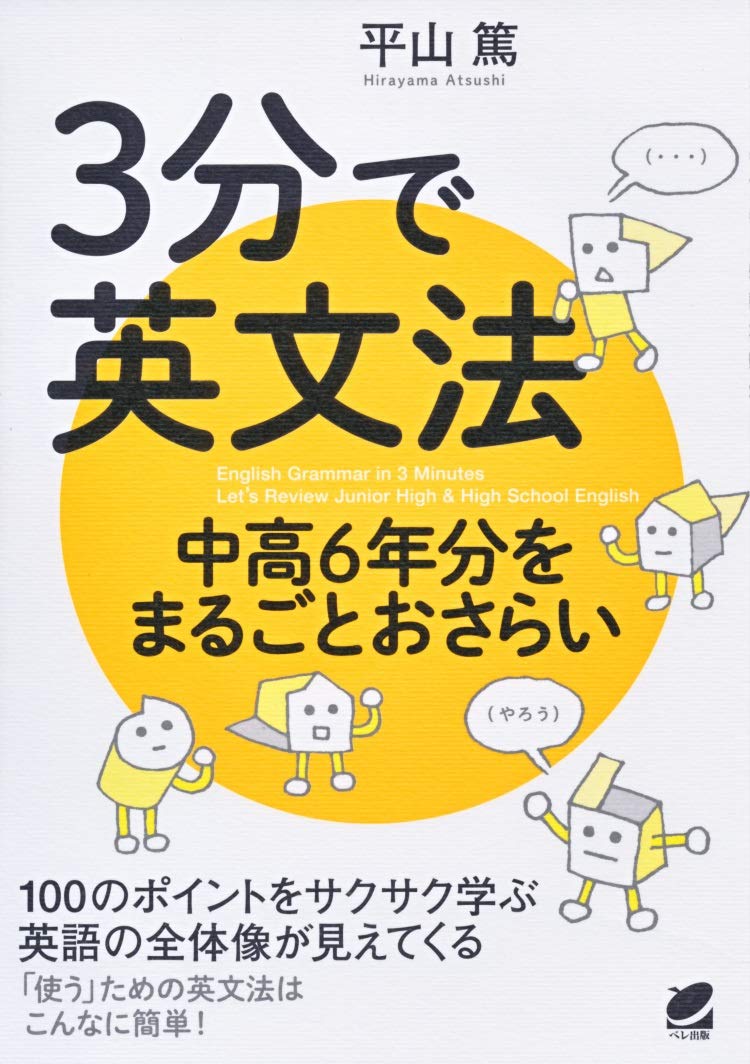 3分で英文法 中高6年分をまるごとおさらい | 平山 篤 |本 | 通販 | Amazon