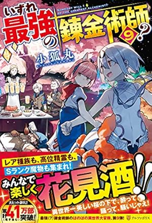 いずれ最強の錬金術師? 9巻』｜感想・レビュー・試し読み - 読書メーター