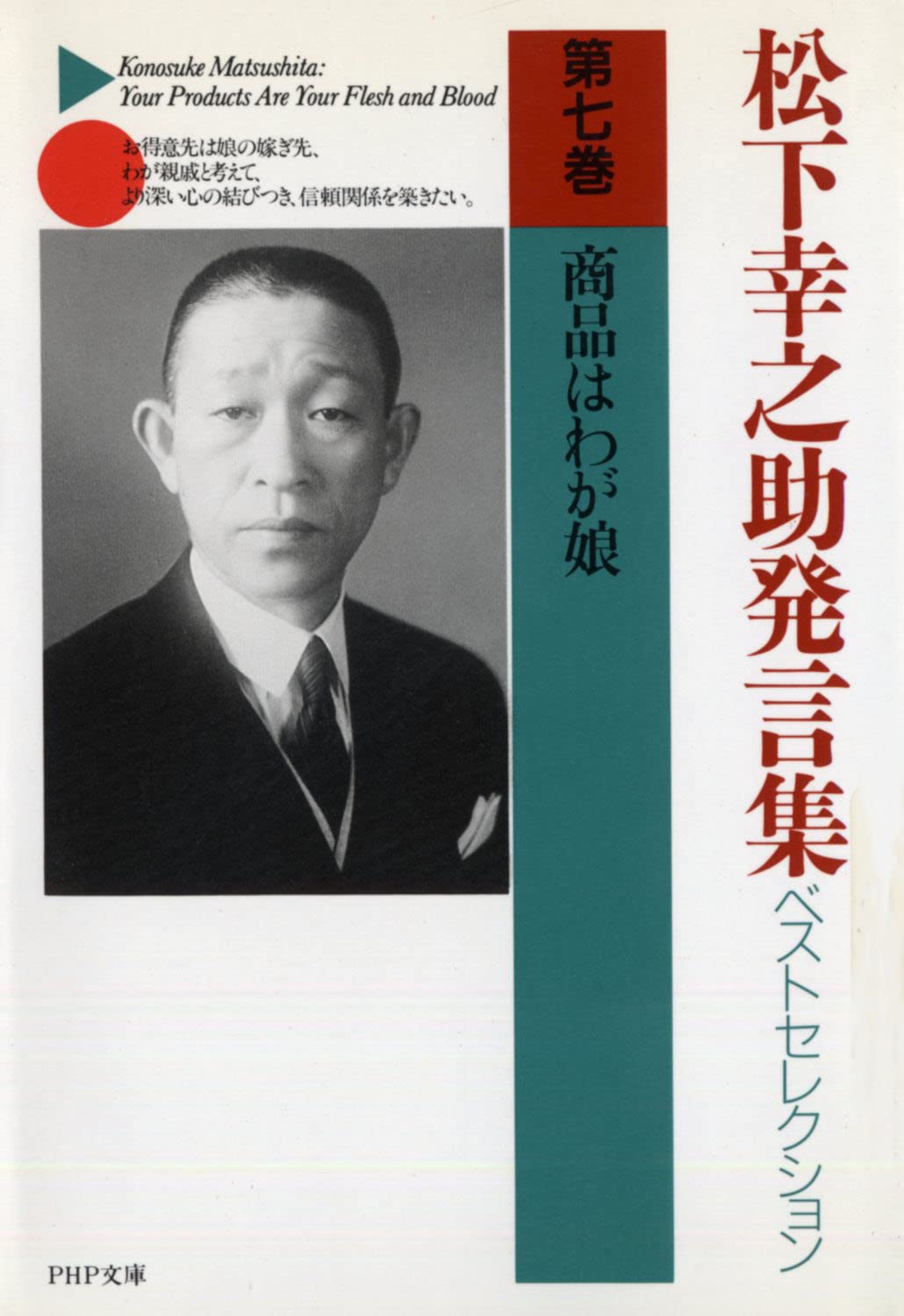 松下幸之助発言集　全45巻　初版 松下幸之助発言集 全45巻内1～10・41欠 34冊一括 / 西村文生堂