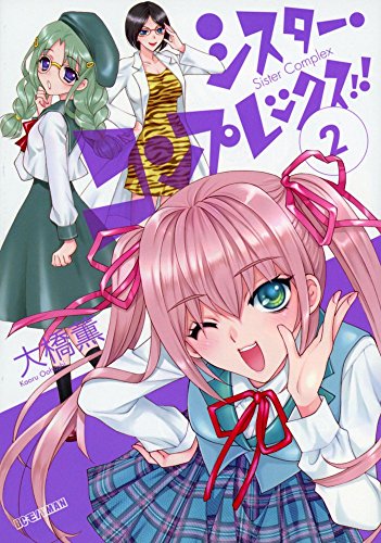 シスター・コンプレックス!! (2) (ビッグコミックス)