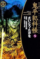 鬼平犯科帳　5巻 (SPコミックス)