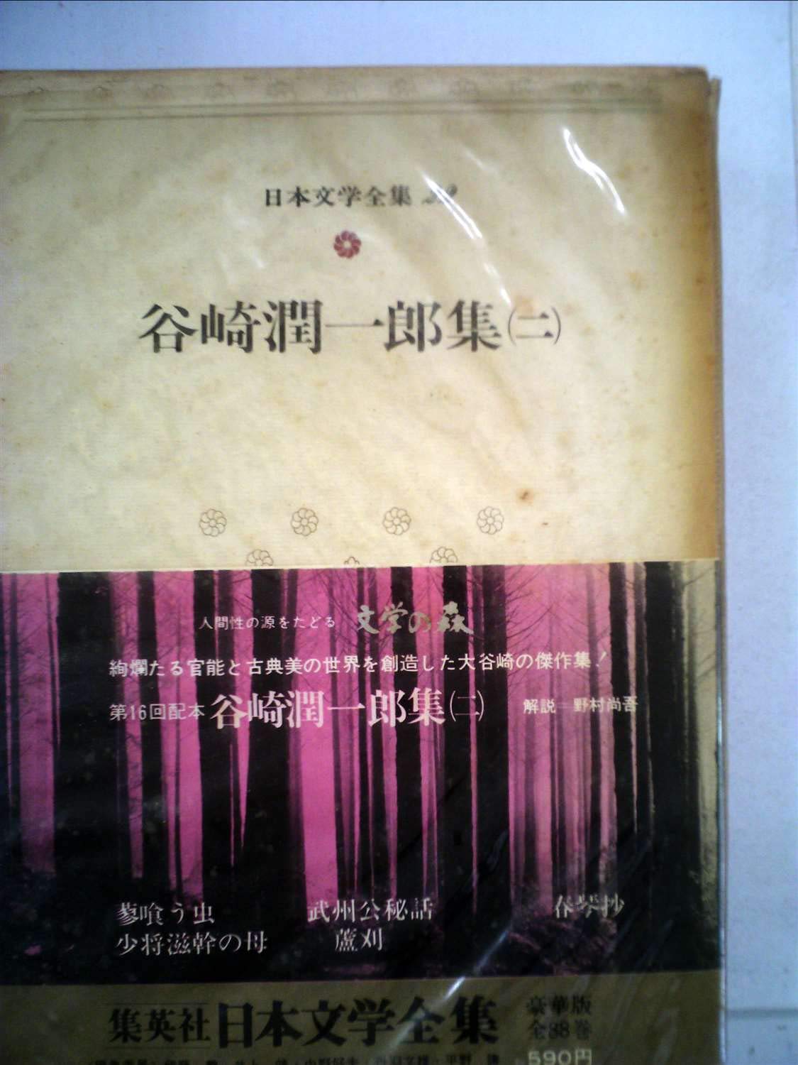 日本文学全集〈22〉谷崎潤一郎 (1973年) |本 | 通販 | Amazon