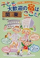 関東 子ども大歓迎の宿はここだ!―ホテル・旅館・ペンション・公共の施設 4895773043 Book Cover