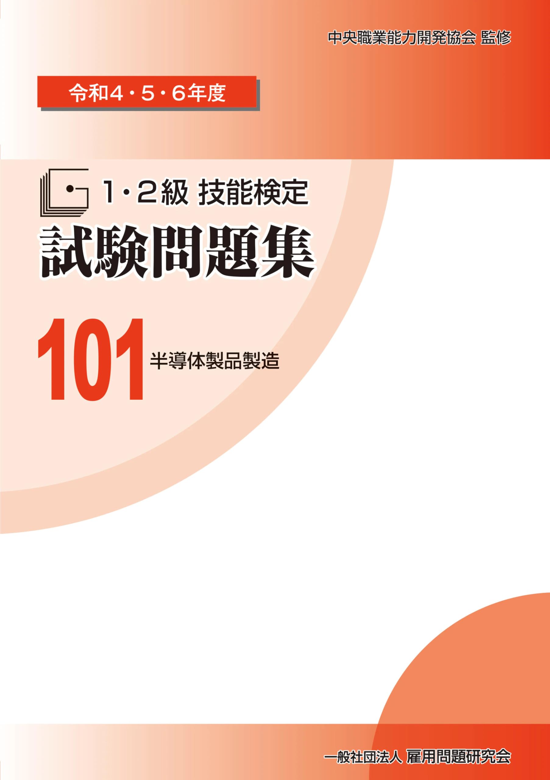 製作等作業試験対策資料＋試験問題集 65 Amazon.co.jp: 101 半導体製品製造 (令和4・5・6年度 1・2級技能検定