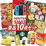 【景品 10点セット】Switch・選べる一品景品【松阪牛】 等(KB855)