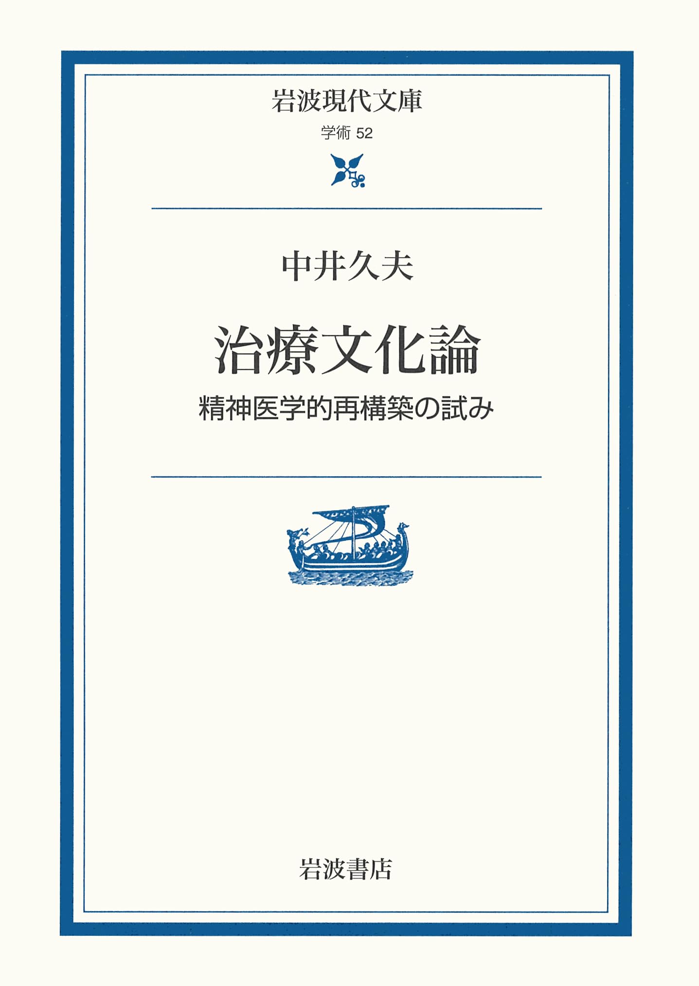 Amazon.co.jp: 治療文化論: 精神医学的再構築の試み (岩波現代文庫