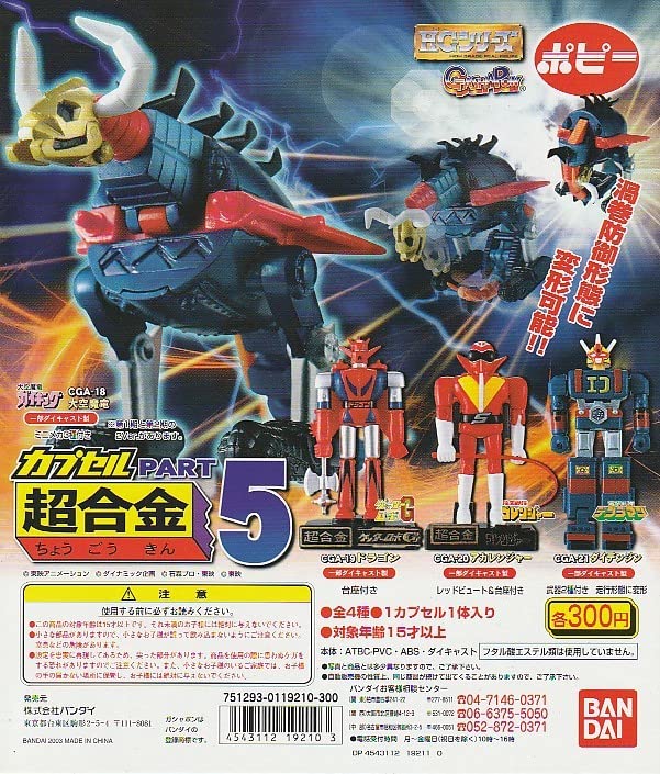 Amazon | HG ポピー カプセル超合金パート5 ガイキング2種 第1期 