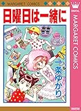 日曜日は一緒に (マーガレットコミックスDIGITAL)