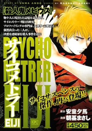 サイコメトラーeiji 殺人鬼メビウス ネタバレありの感想 レビュー 読書メーター