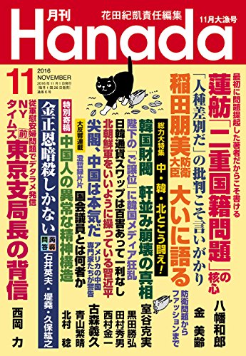 月刊Hanada2016年11月号 [雑誌]