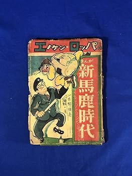 昭和30年 伝記時代まんが　徳川家康　小山田三六／画。【擦れ傷有　昭和レトロ】 昭和30年 伝記時代まんが 徳川家康 小山田三六／画。【擦れ傷有 昭和