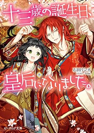 茉莉花官吏伝～後宮女官、気まぐれ皇帝に見初められ～【電子特別版】 2