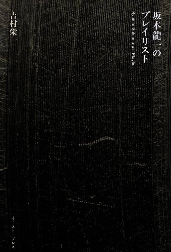 Amazon.co.jp: 坂本龍一のプレイリスト : 吉村栄一: Japanese Books