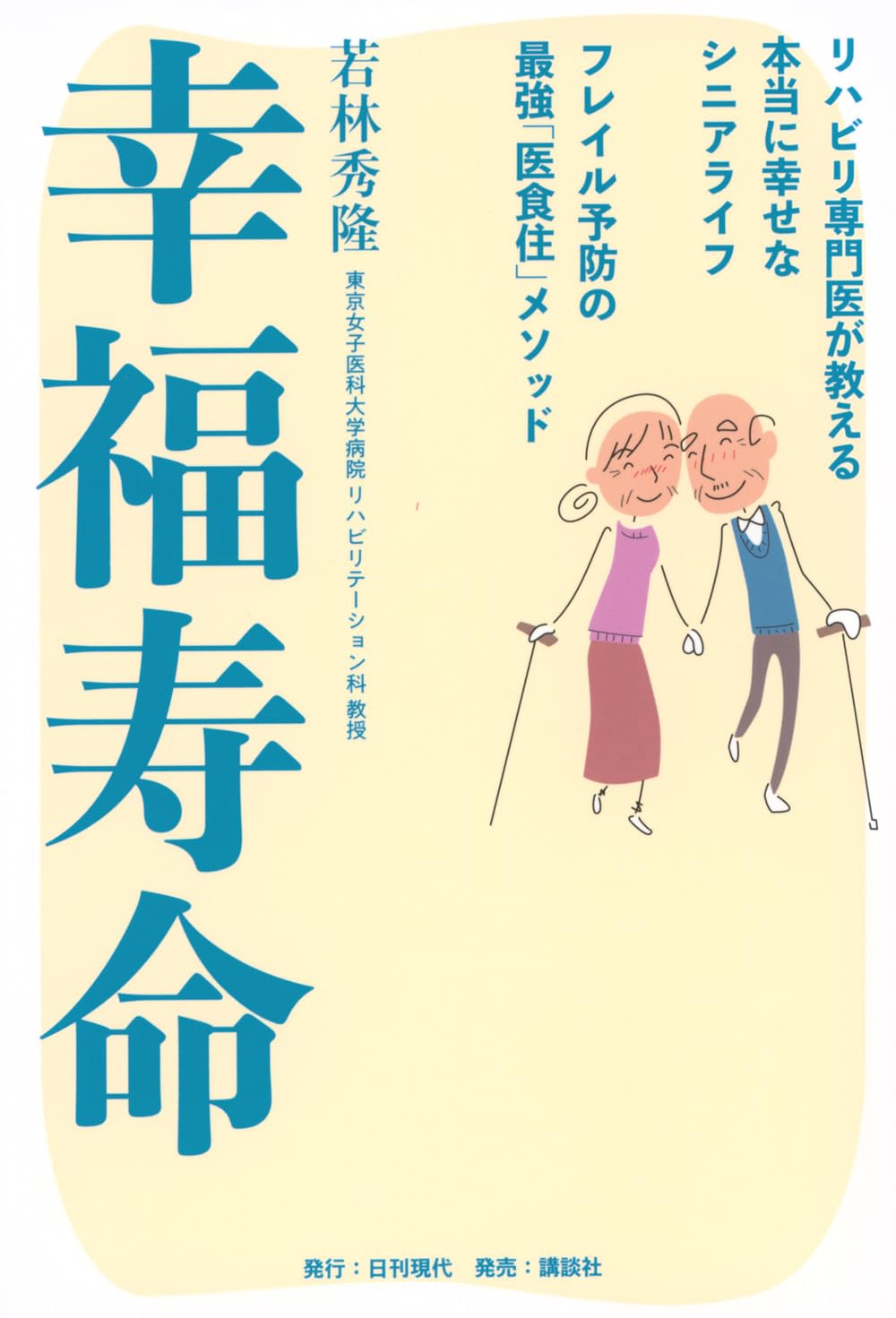 幸福寿命 リハビリ専門医が教える本当に幸せなシニアライフ フレイル