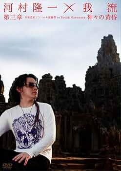初回限定DVD河村隆一×我流 第三章 世界遺産アンコール遺跡群ルナシー