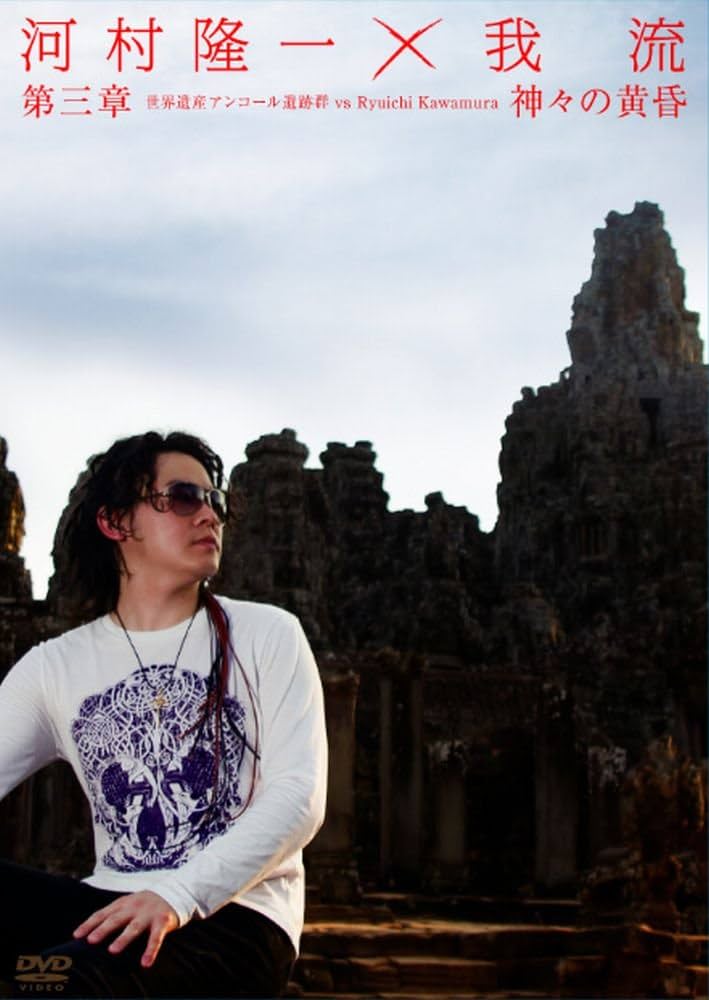 初回限定DVD河村隆一×我流 第三章 世界遺産アンコール遺跡群ルナシー