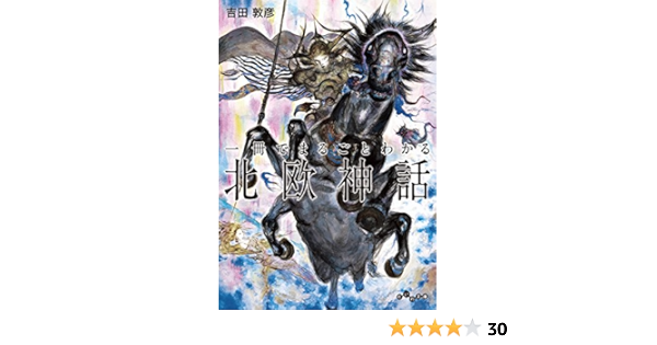 一冊でまるごとわかる北欧神話 だいわ文庫 吉田敦彦 宗教入門 Kindleストア Amazon