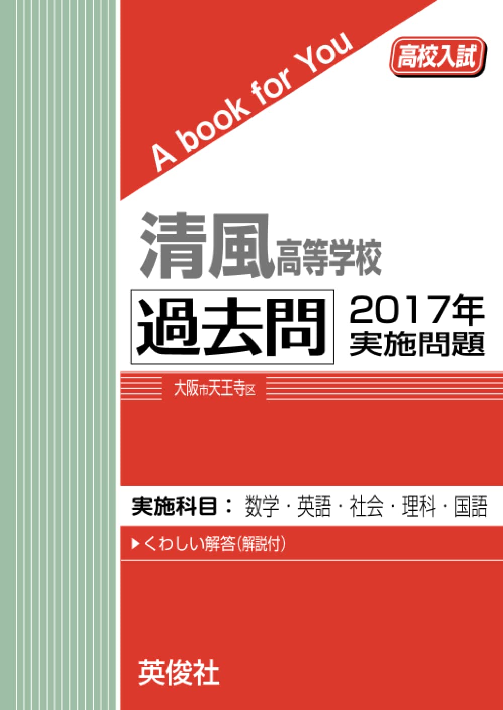 清風高等学校 ２０２２年度受験用/英俊社（単行本） Amazon.co.jp: 清風高等学校 過去問 2017年実施問題 (高校入試 A book