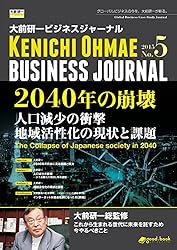 大前研一ビジネスジャーナル No.5 「2040年の崩壊 人口減少の衝撃／地域活性化の現状と課題」 (大前研一books（NextPublishing）)