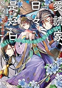 愛読家、日々是好日～慎ましく、天衣無縫に後宮を駆け抜けます～(一二三文庫)１
