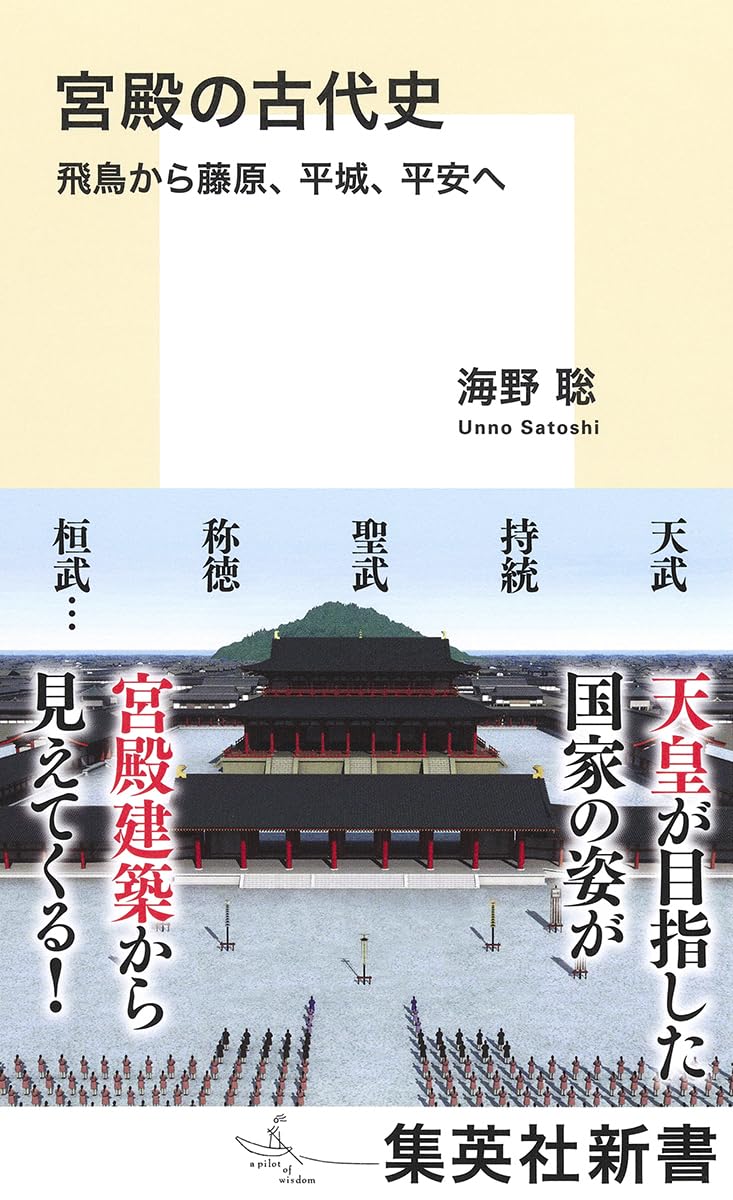 宮殿の古代史 飛鳥から藤原、平城、平安へ (集英社新書) | 海野