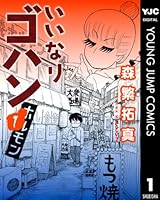 いいなりゴハン (全2巻) Kindle版
