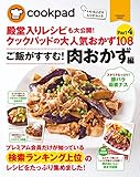 クックパッドの大人気肉おかず108 (扶桑社ムック)