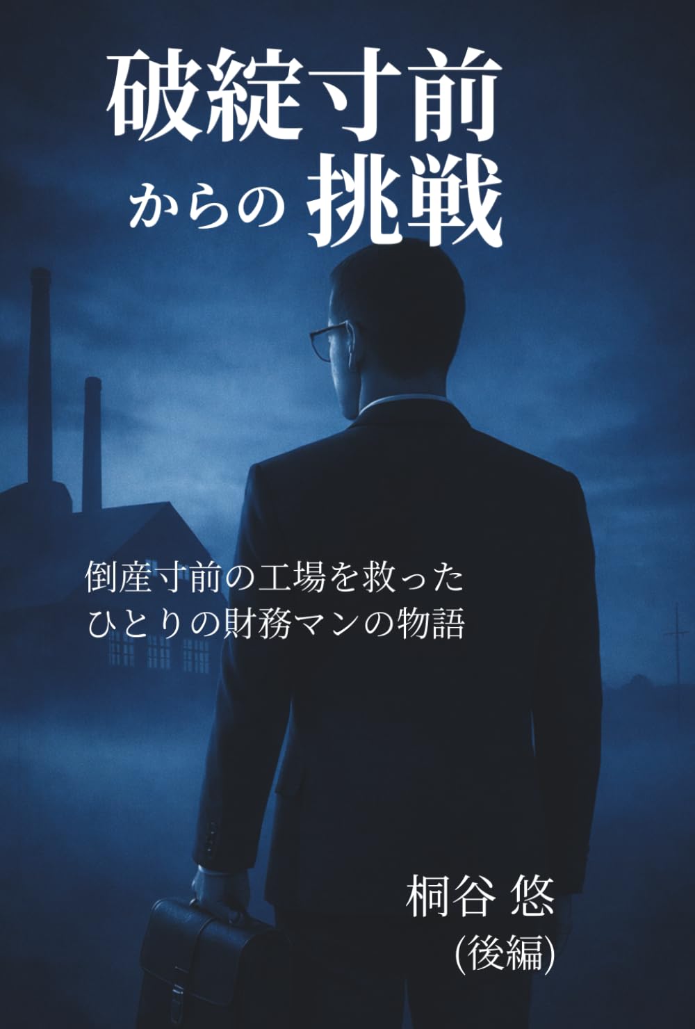 破綻寸前からの挑戦（後編）: 倒産寸前の工場を救ったひとりの財務マンの物語