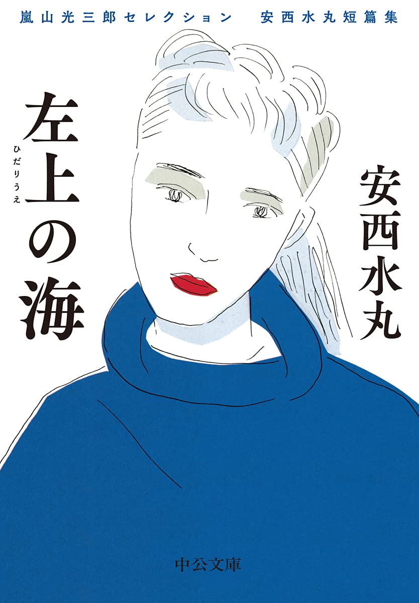 Amazon.co.jp: 嵐山光三郎セレクション 安西水丸短篇集-左上の海 (中公