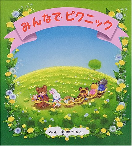 みんなでピクニック