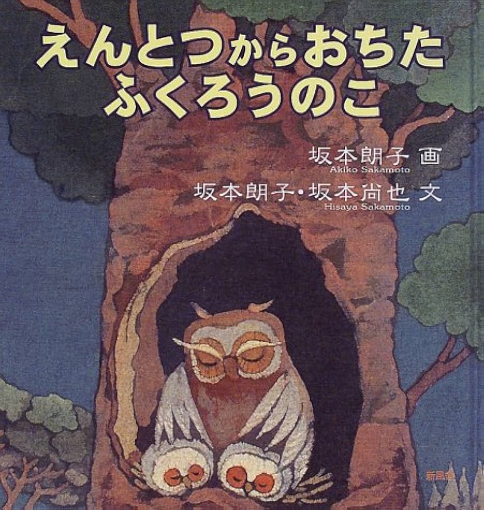 Amazon.co.jp: えんとつからおちたふくろうのこ : 坂本 朗子, 坂本