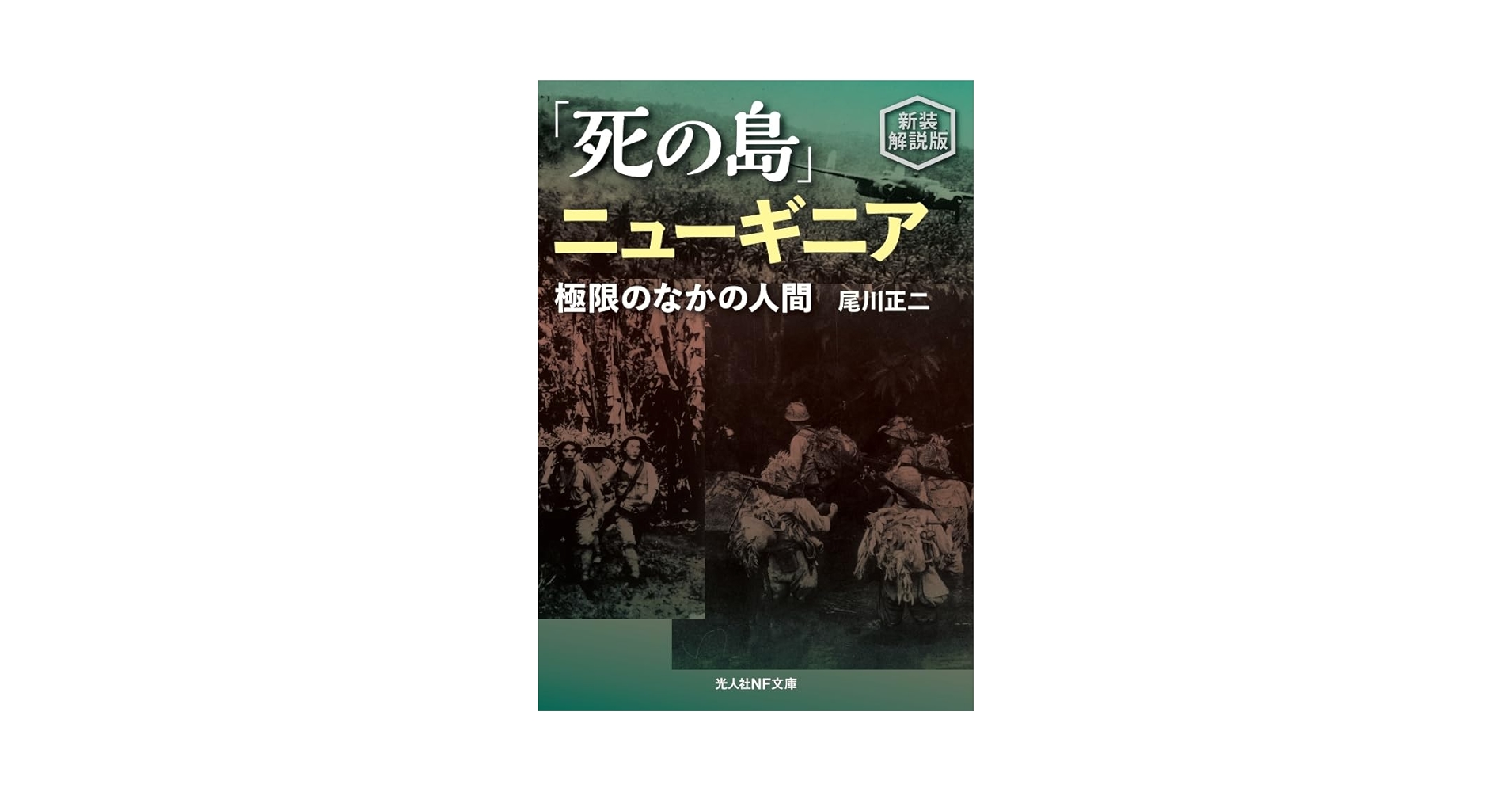 新装解説版 死の島ニューギニア (光人社NF文庫 1367) | 尾川正二