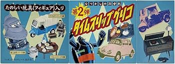 Amazon | 〓海洋堂〓新タイムスリップグリコ なつかしの20世紀