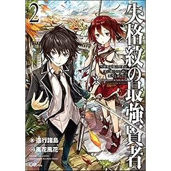 Amazon.co.jp: 失格紋の最強賢者 1-12巻 新品セット : 進行 諸島