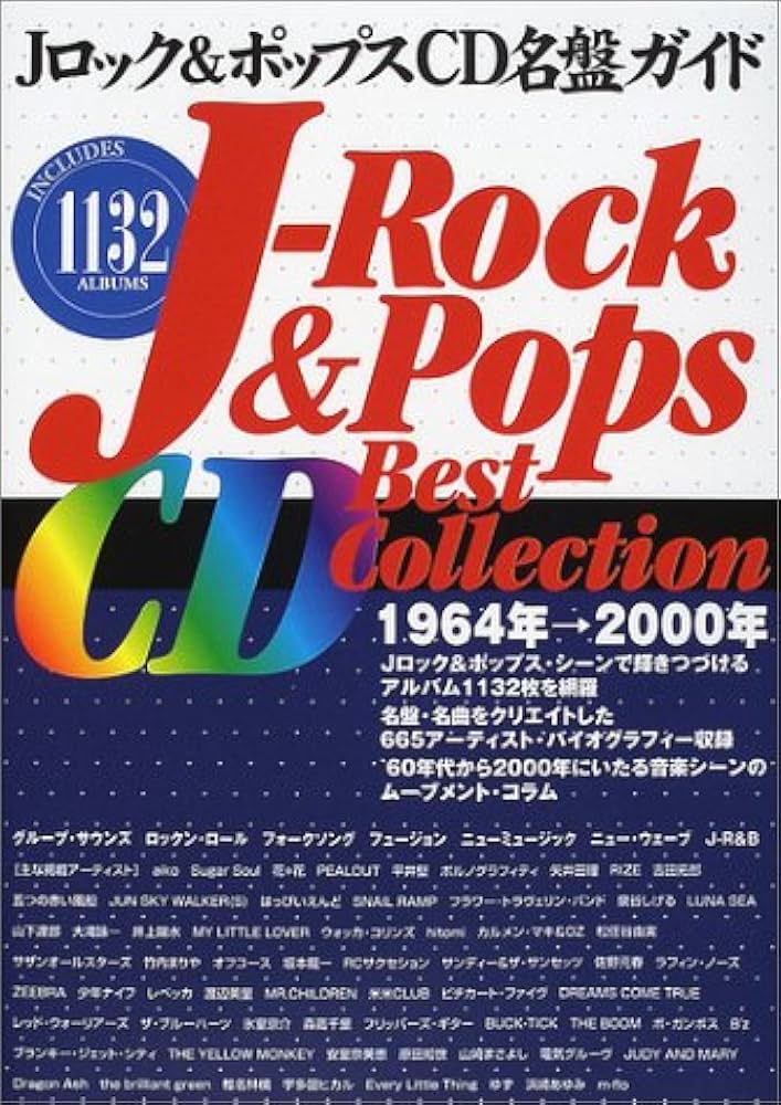 Jロック&ポップスCD名盤ガイド: 1964年→2000年 | Jロック